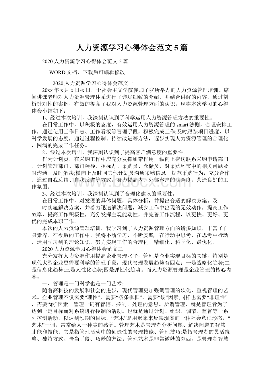 人力资源学习心得体会范文5篇Word格式.docx_第1页