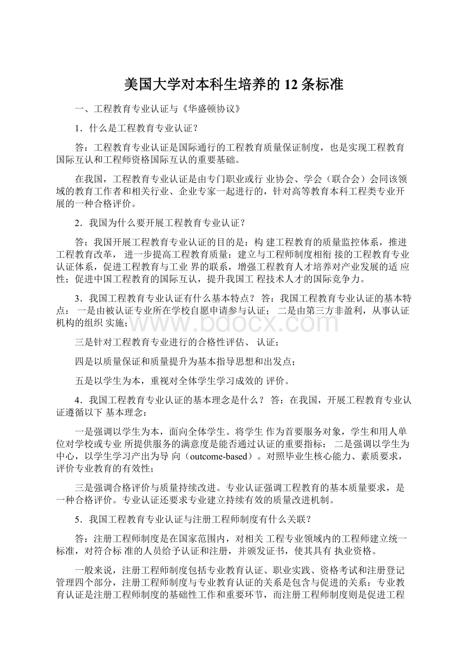 美国大学对本科生培养的12条标准Word格式文档下载.docx