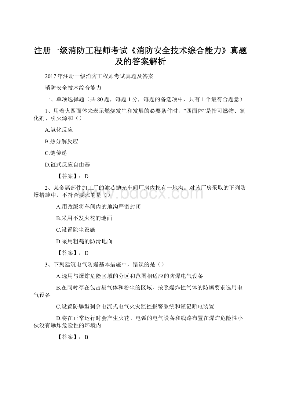 注册一级消防工程师考试《消防安全技术综合能力》真题及的答案解析Word下载.docx_第1页