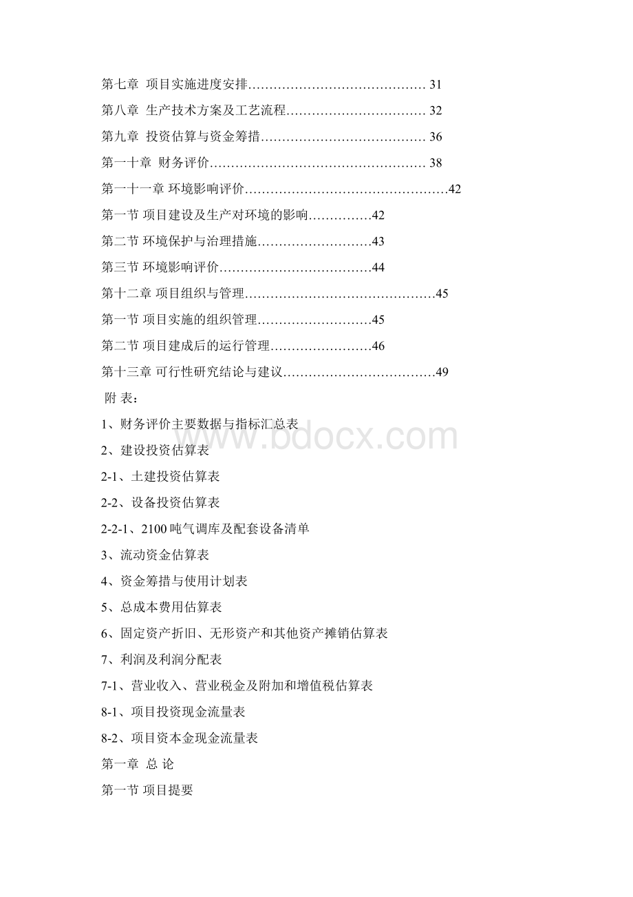 强烈推荐2100吨苹果气调库扩建项目的可行性研究报告.docx_第2页