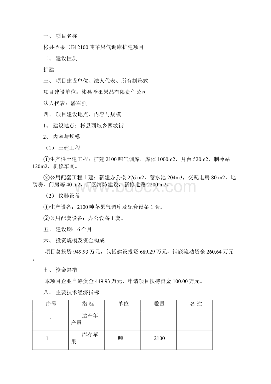 强烈推荐2100吨苹果气调库扩建项目的可行性研究报告Word下载.docx_第3页