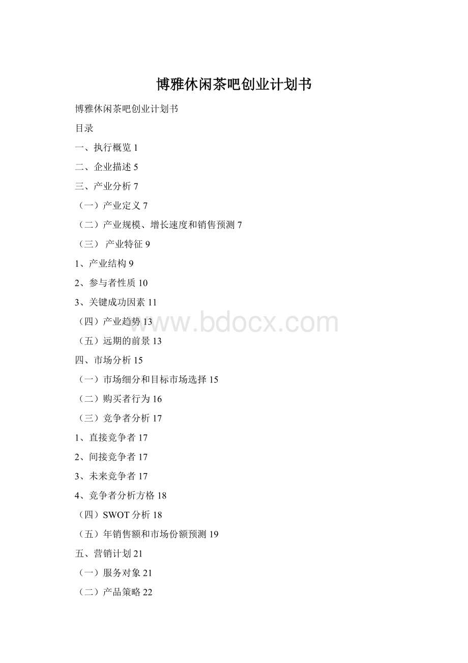 博雅休闲茶吧创业计划书Word文档格式.docx