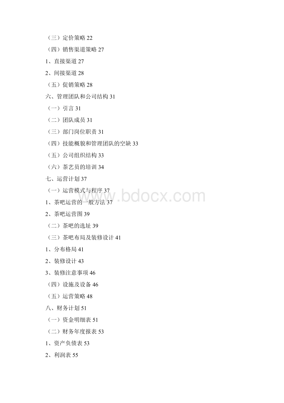 博雅休闲茶吧创业计划书Word文档格式.docx_第2页