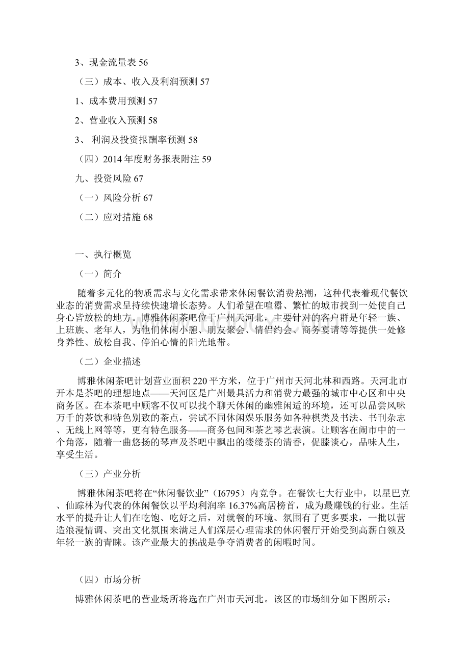 博雅休闲茶吧创业计划书Word文档格式.docx_第3页