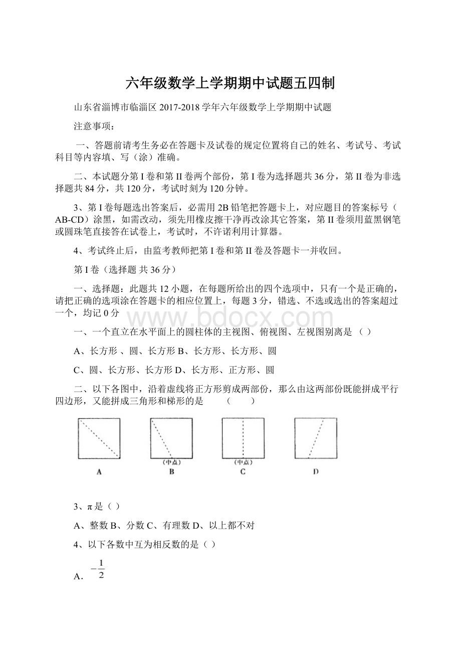 六年级数学上学期期中试题五四制.docx