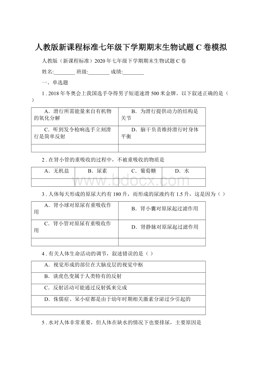 人教版新课程标准七年级下学期期末生物试题C卷模拟.docx