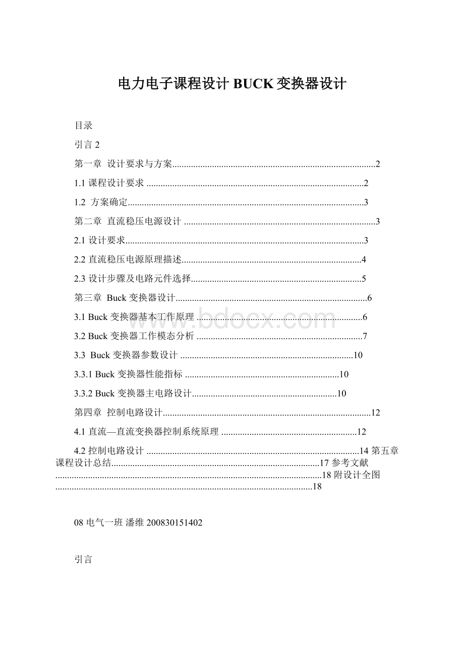 电力电子课程设计BUCK变换器设计Word文件下载.docx