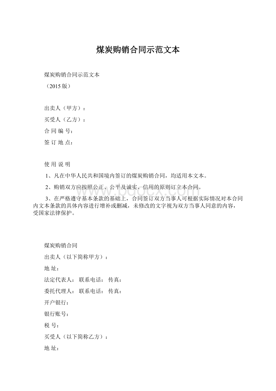 煤炭购销合同示范文本Word下载.docx