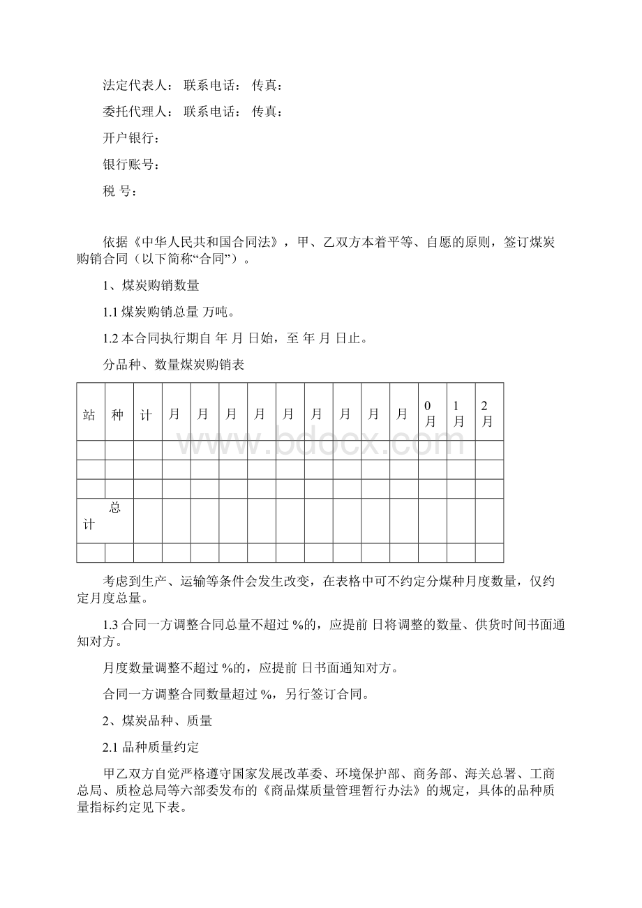 煤炭购销合同示范文本Word下载.docx_第2页