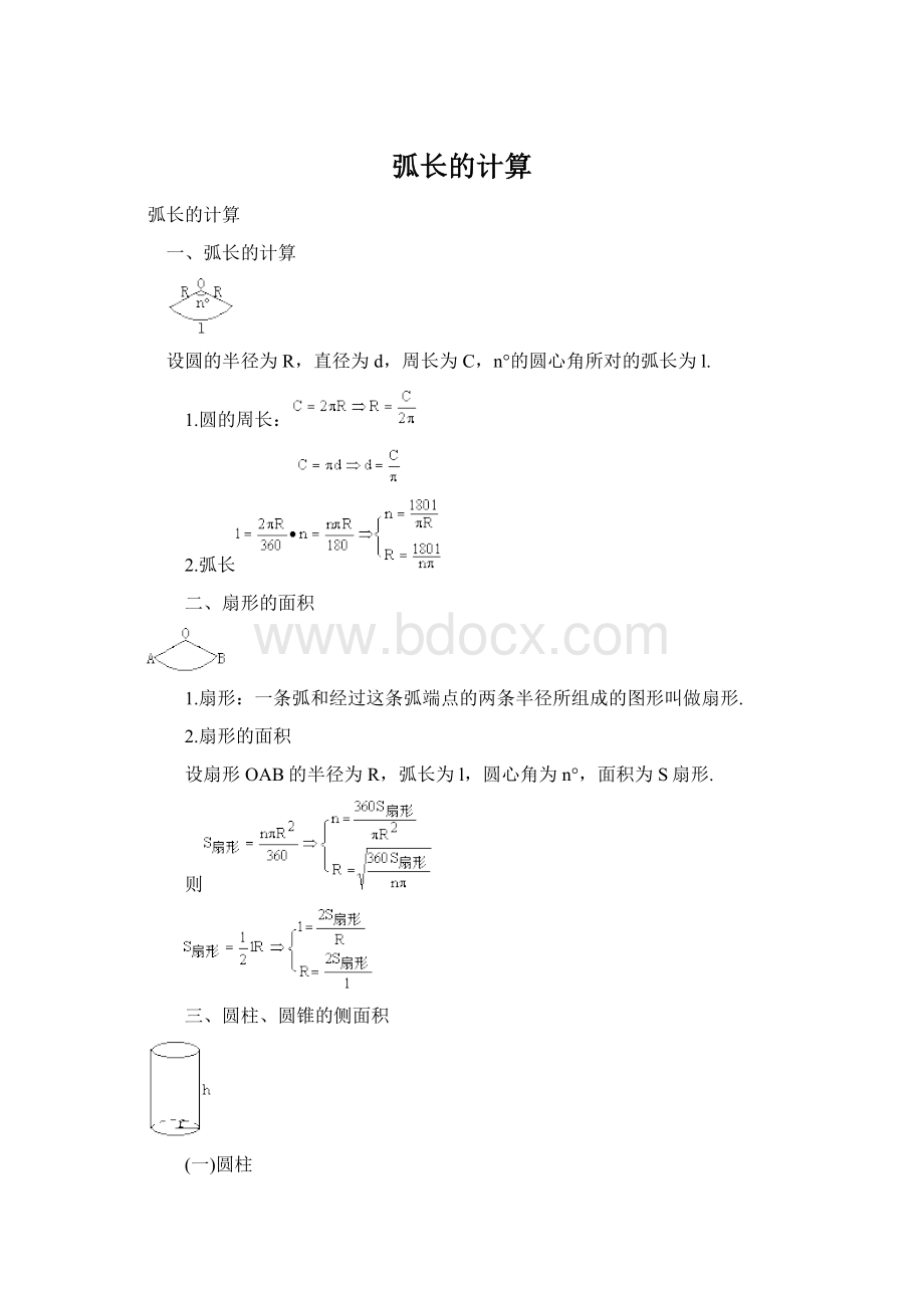 弧长的计算.docx