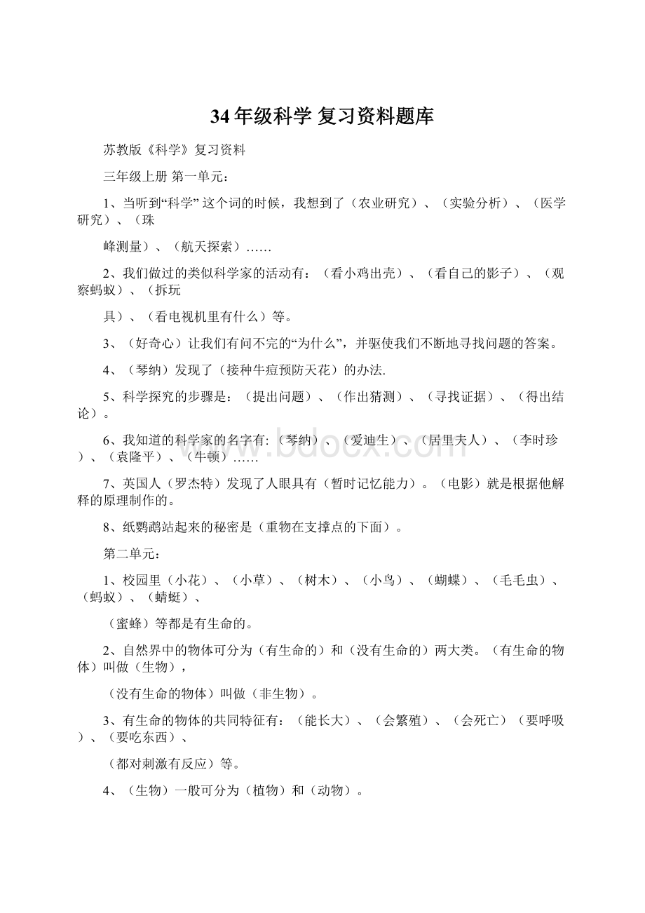 34年级科学 复习资料题库.docx_第1页