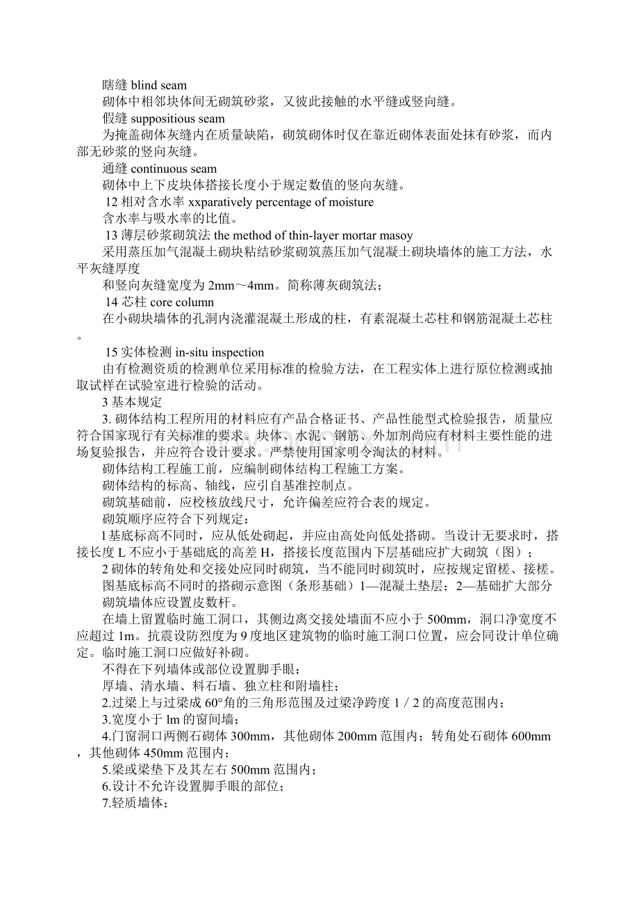 《砌体结构工程施工规范》gb5092420XX培训报告工作范文Word格式.docx_第2页