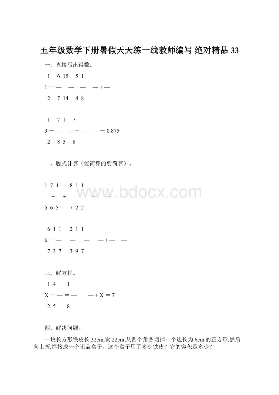 五年级数学下册暑假天天练一线教师编写 绝对精品33.docx_第1页