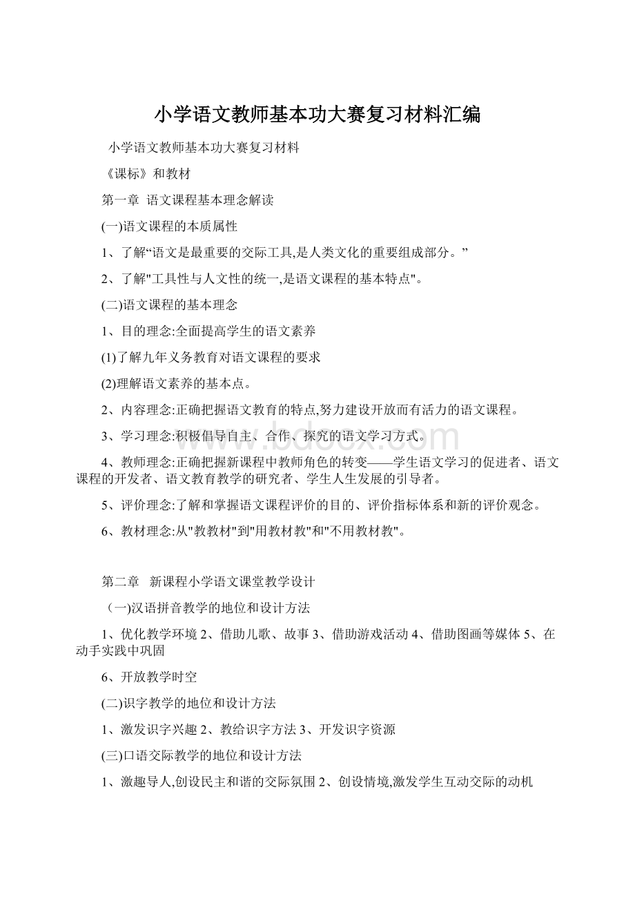 小学语文教师基本功大赛复习材料汇编Word文档下载推荐.docx_第1页