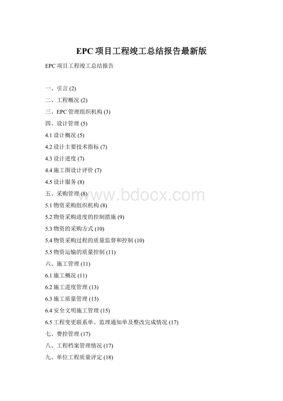 EPC项目工程竣工总结报告最新版Word文档格式.docx