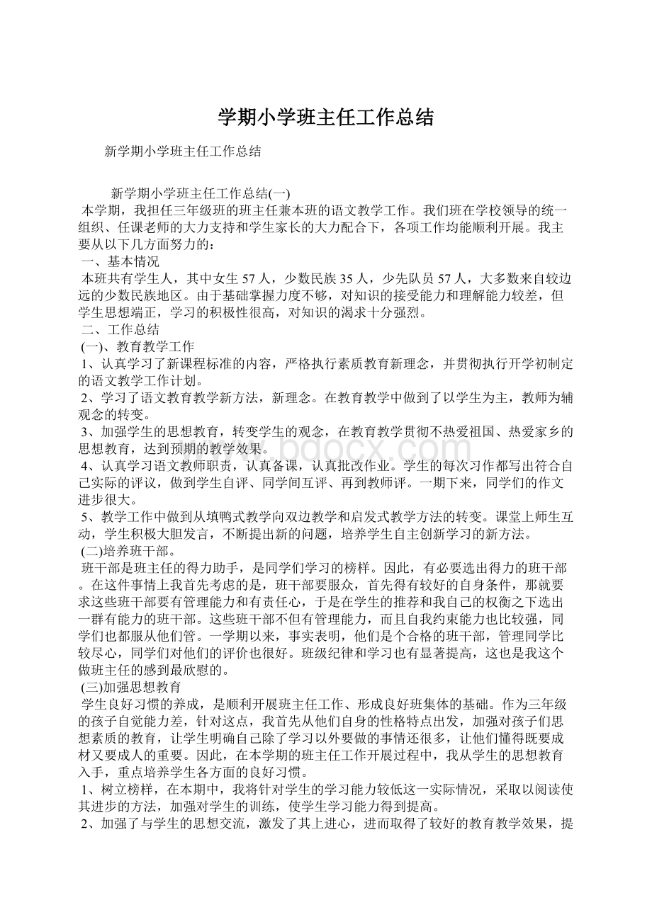 学期小学班主任工作总结.docx