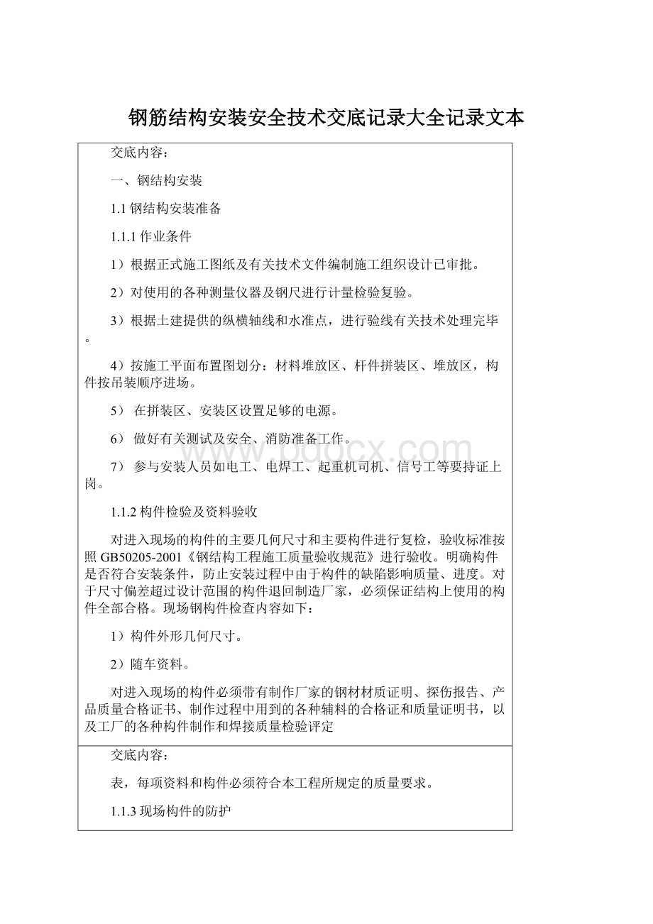 钢筋结构安装安全技术交底记录大全记录文本.docx_第1页