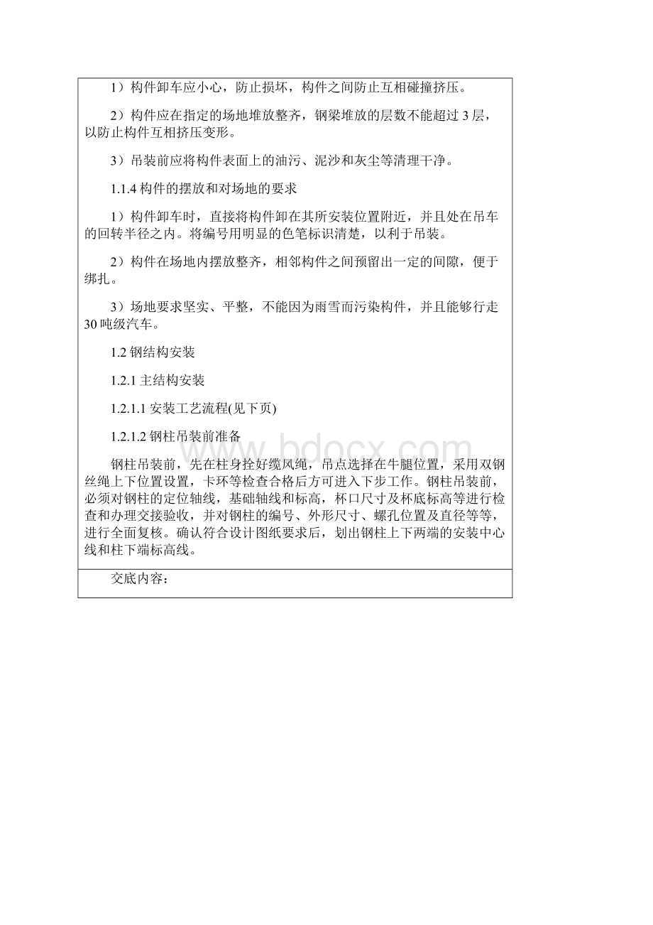 钢筋结构安装安全技术交底记录大全记录文本.docx_第2页