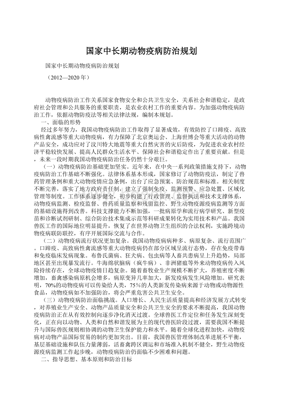 国家中长期动物疫病防治规划.docx_第1页