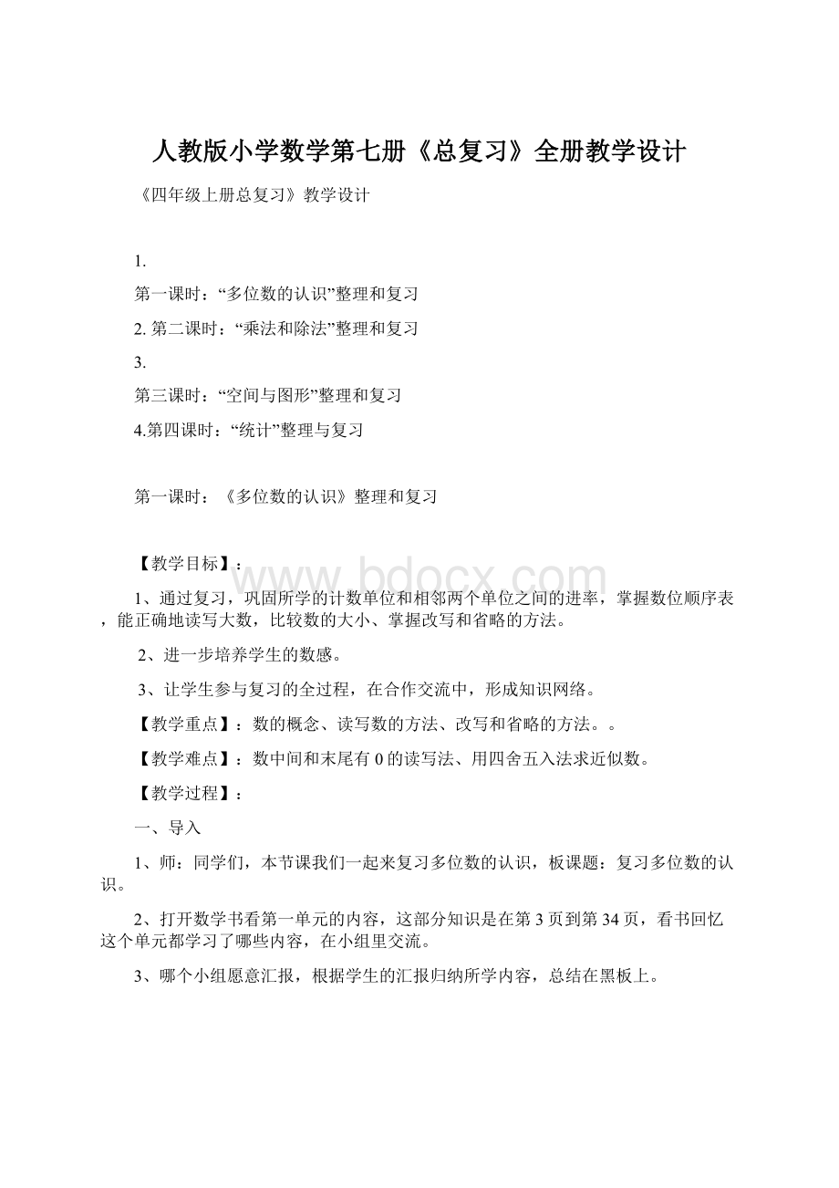 人教版小学数学第七册《总复习》全册教学设计Word文档格式.docx