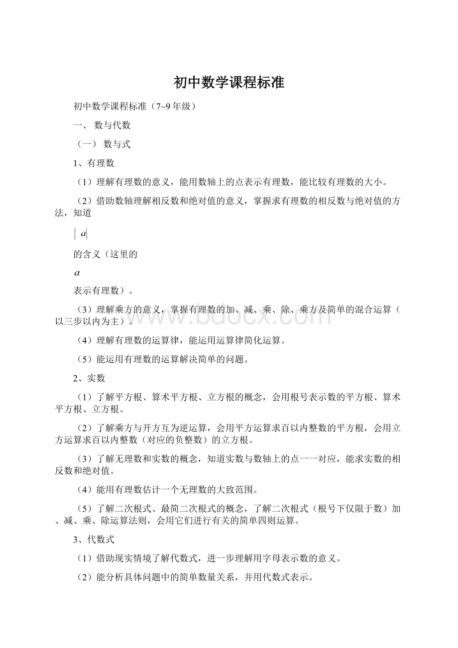 初中数学课程标准.docx_第1页