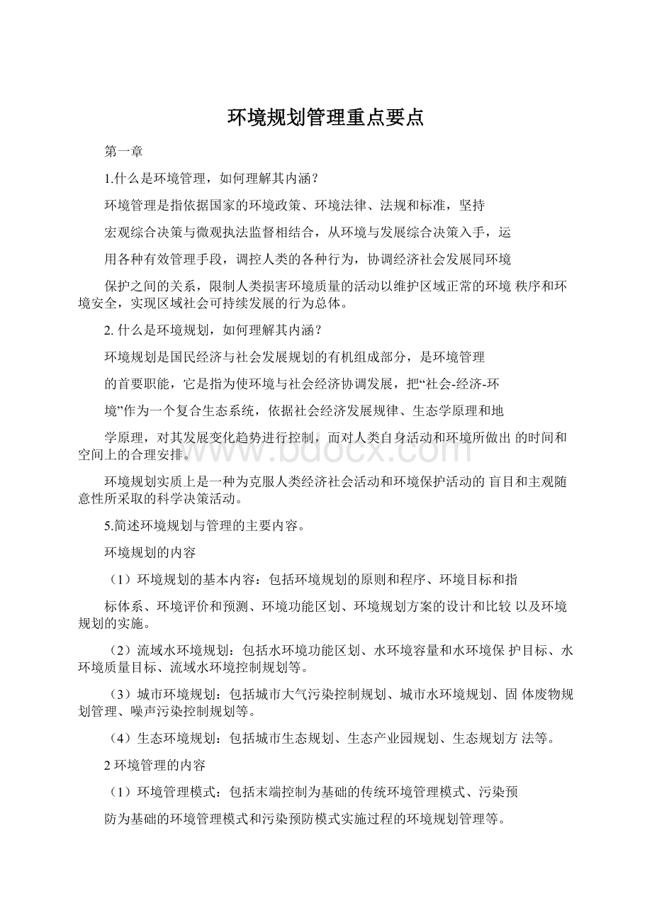 环境规划管理重点要点Word文件下载.docx_第1页