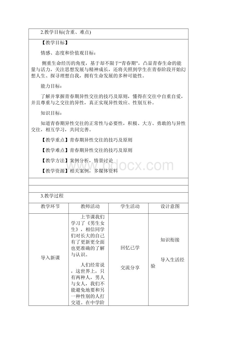 精品人教版七年级《道德与法治》下册同步教学设计22青春萌动Word文档下载推荐.docx_第2页