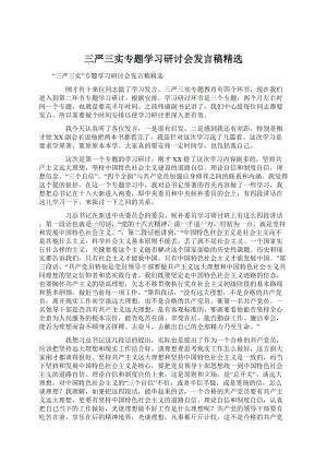 三严三实专题学习研讨会发言稿精选.docx