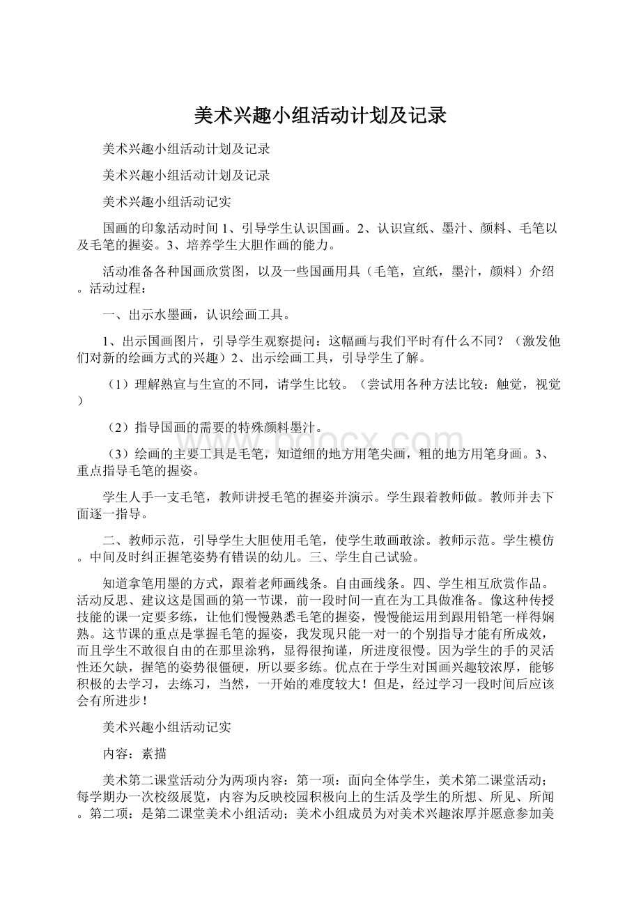 美术兴趣小组活动计划及记录Word格式文档下载.docx