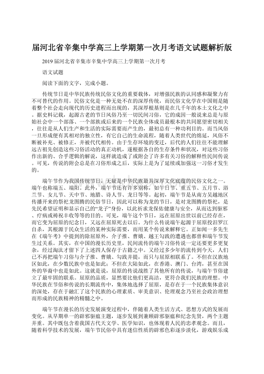 届河北省辛集中学高三上学期第一次月考语文试题解析版.docx