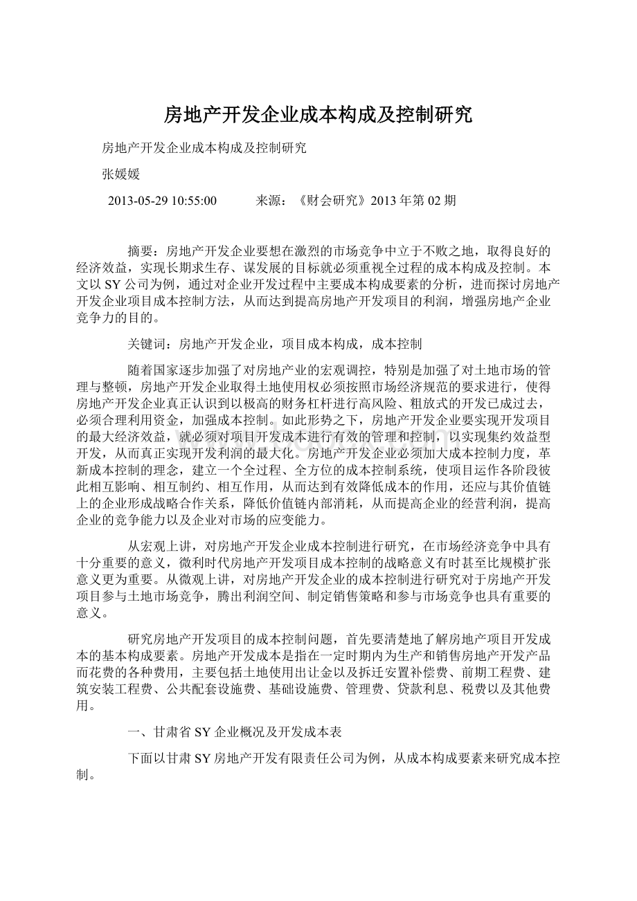 房地产开发企业成本构成及控制研究文档格式.docx