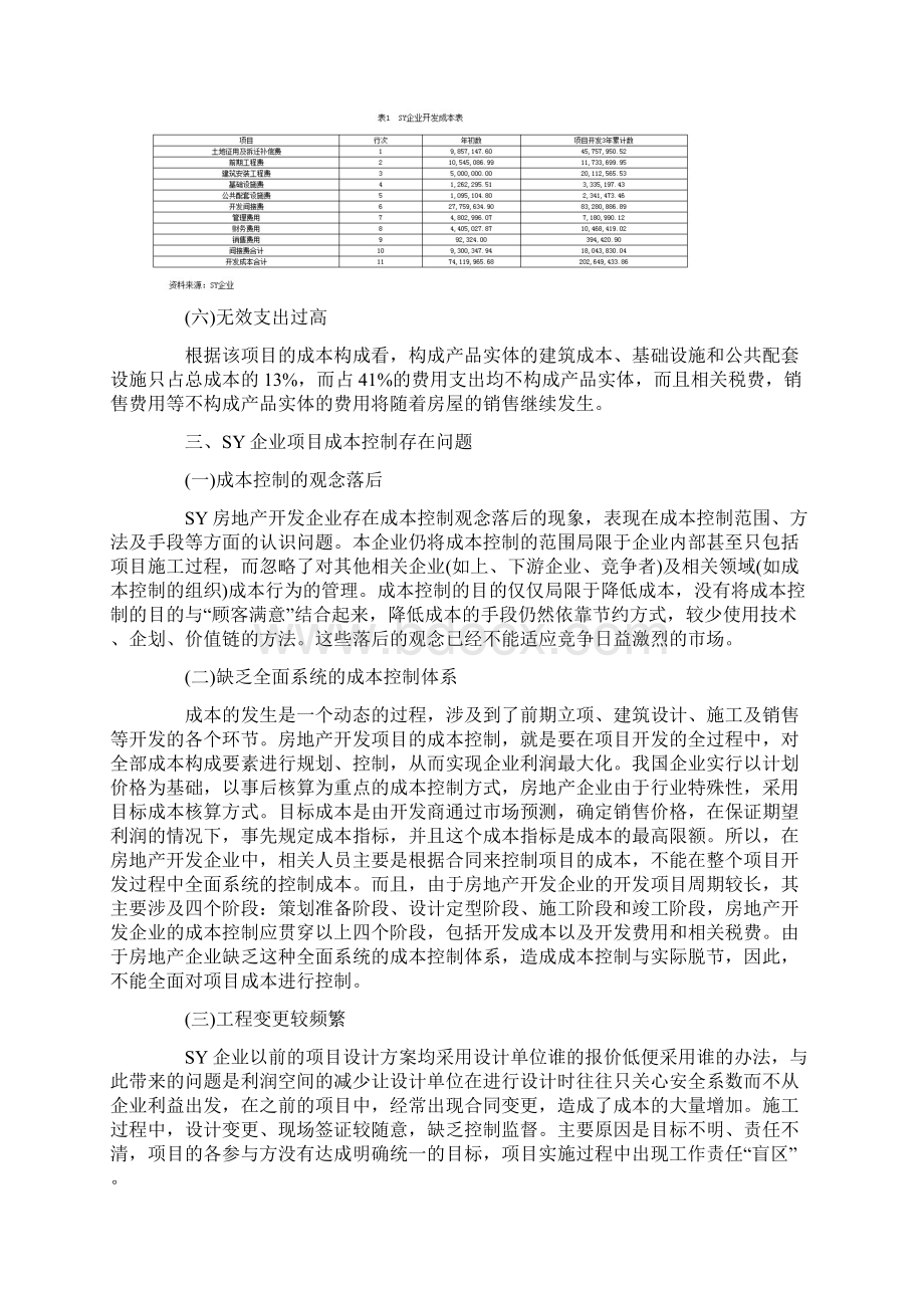 房地产开发企业成本构成及控制研究.docx_第3页