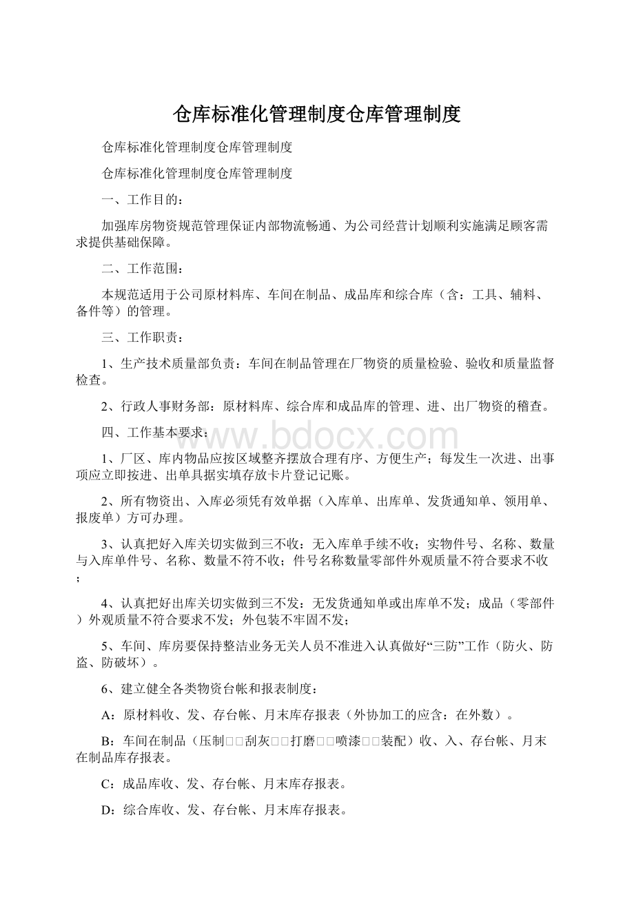 仓库标准化管理制度仓库管理制度.docx