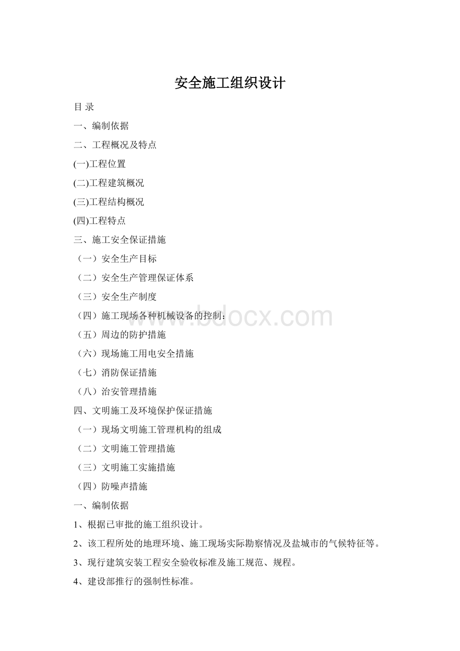 安全施工组织设计Word文档格式.docx_第1页