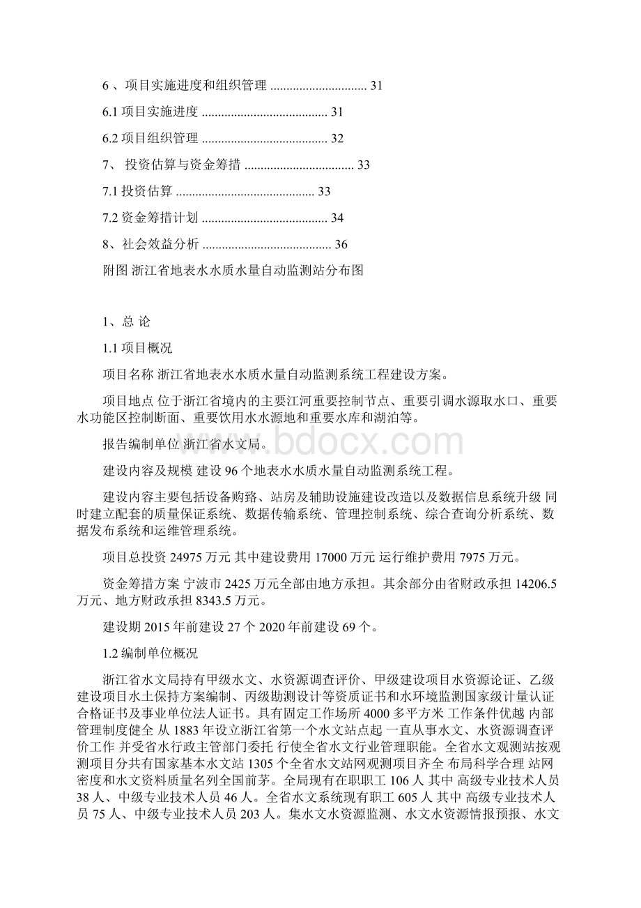 浙江省地表水水质水量自动监测系统工程建设方案.docx_第2页