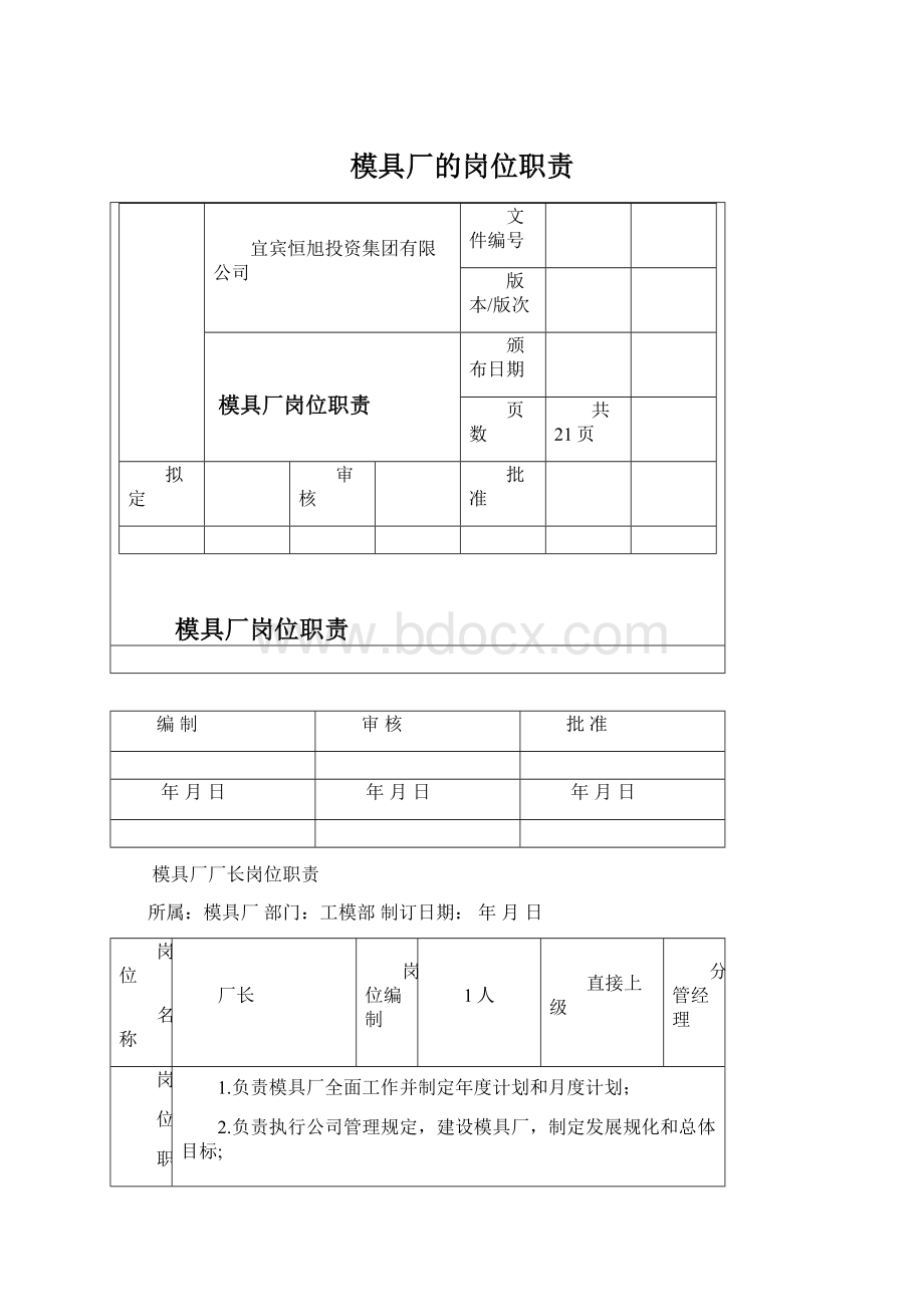 模具厂的岗位职责Word文档下载推荐.docx