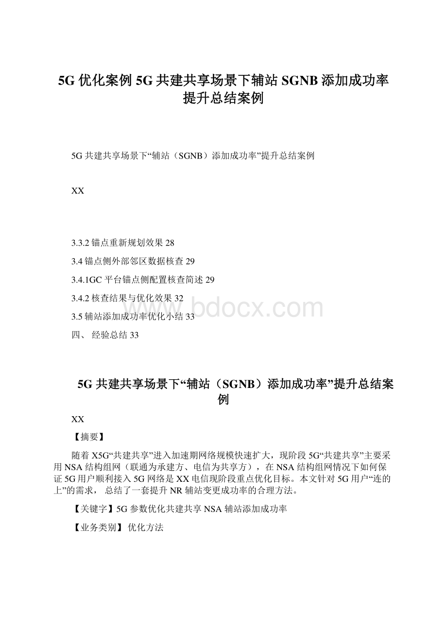 5G优化案例5G共建共享场景下辅站SGNB添加成功率提升总结案例Word文档下载推荐.docx