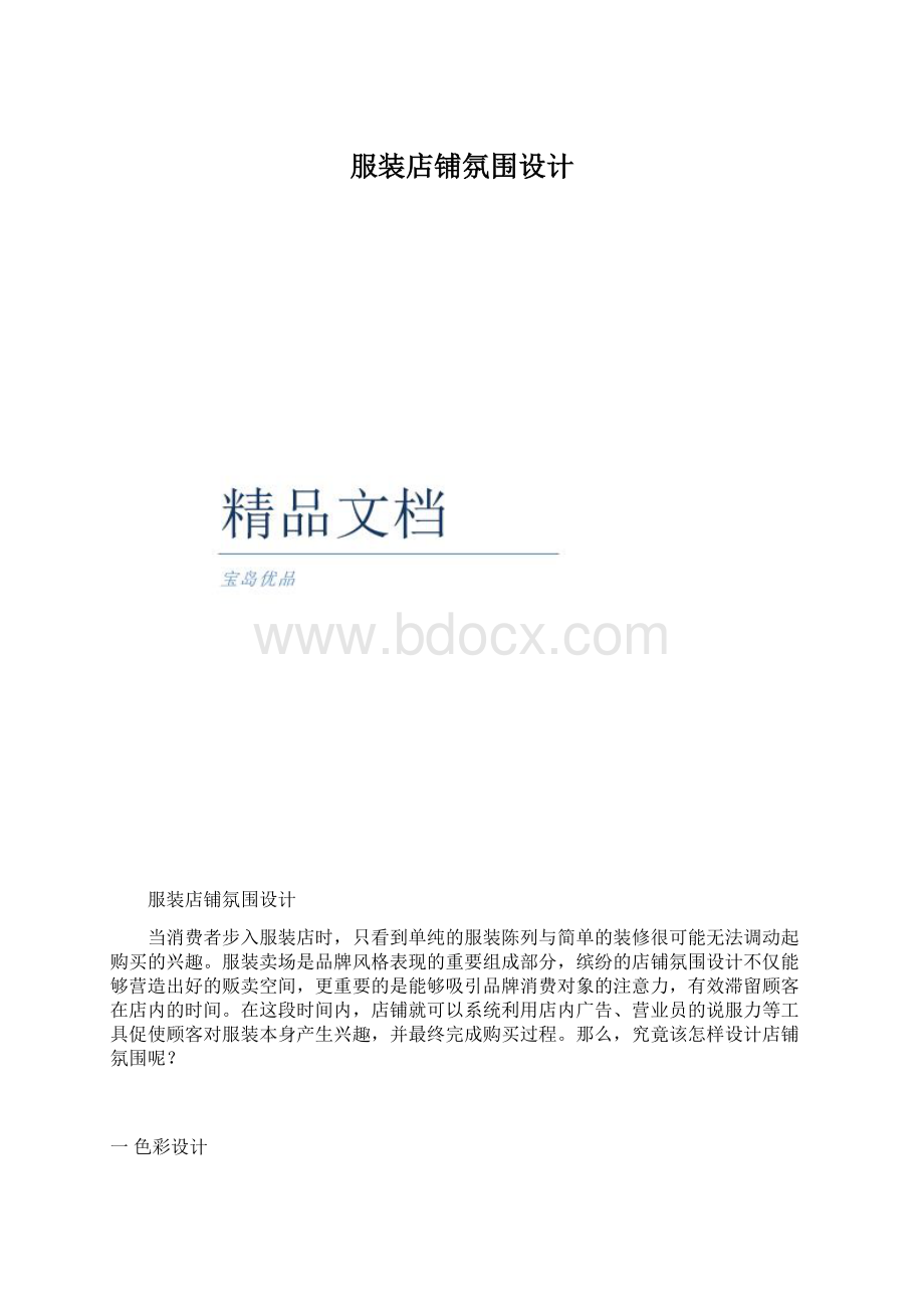 服装店铺氛围设计Word文件下载.docx