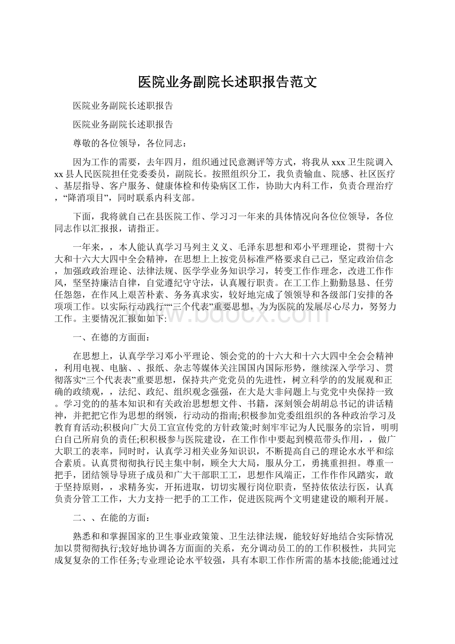 医院业务副院长述职报告范文Word文档格式.docx