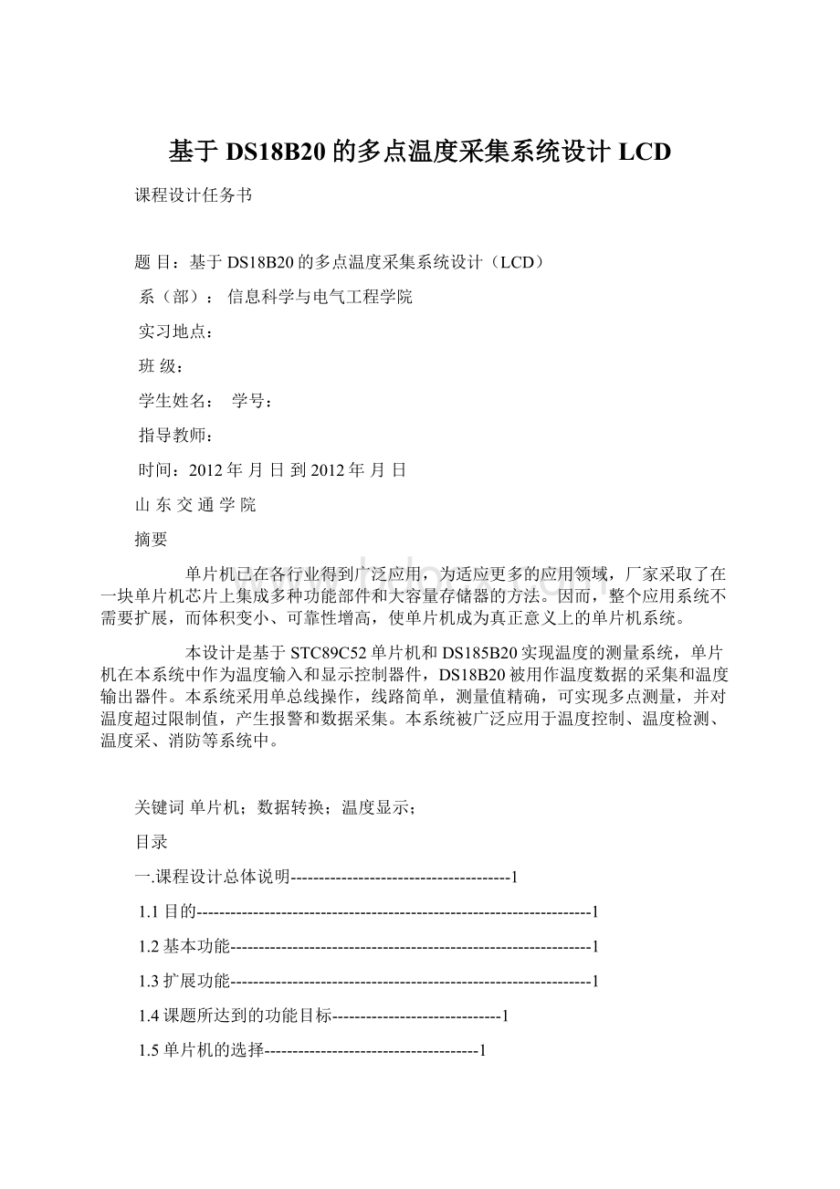 基于DS18B20的多点温度采集系统设计LCDWord文件下载.docx