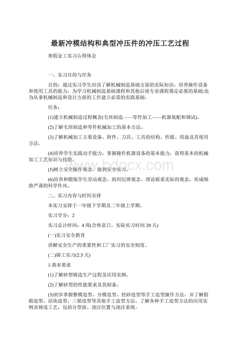 最新冲模结构和典型冲压件的冲压工艺过程.docx