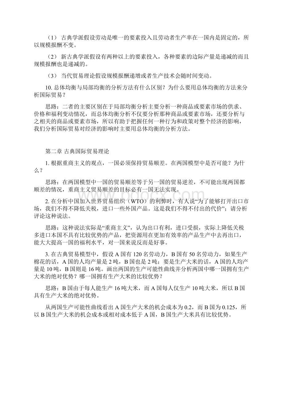 《新编国际贸易》课后习题答案 清华大学出版社Word格式.docx_第3页