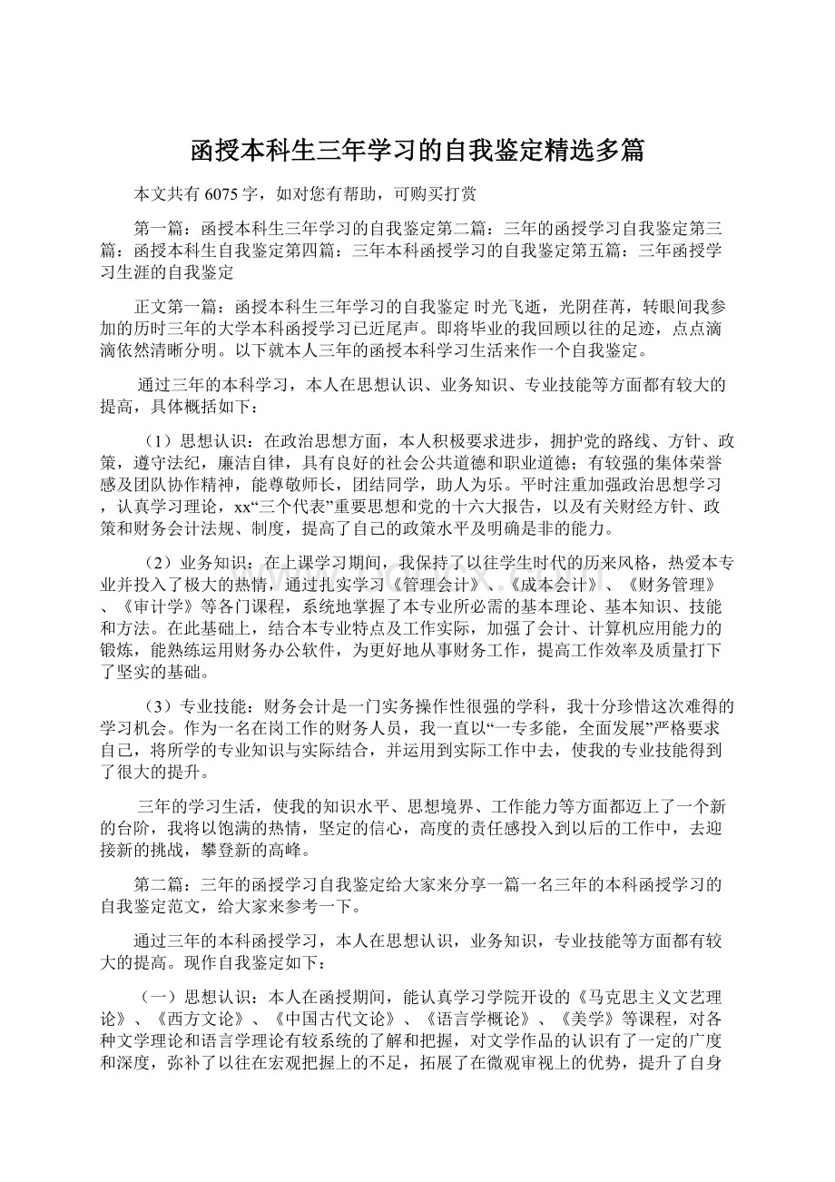 函授本科生三年学习的自我鉴定精选多篇.docx_第1页