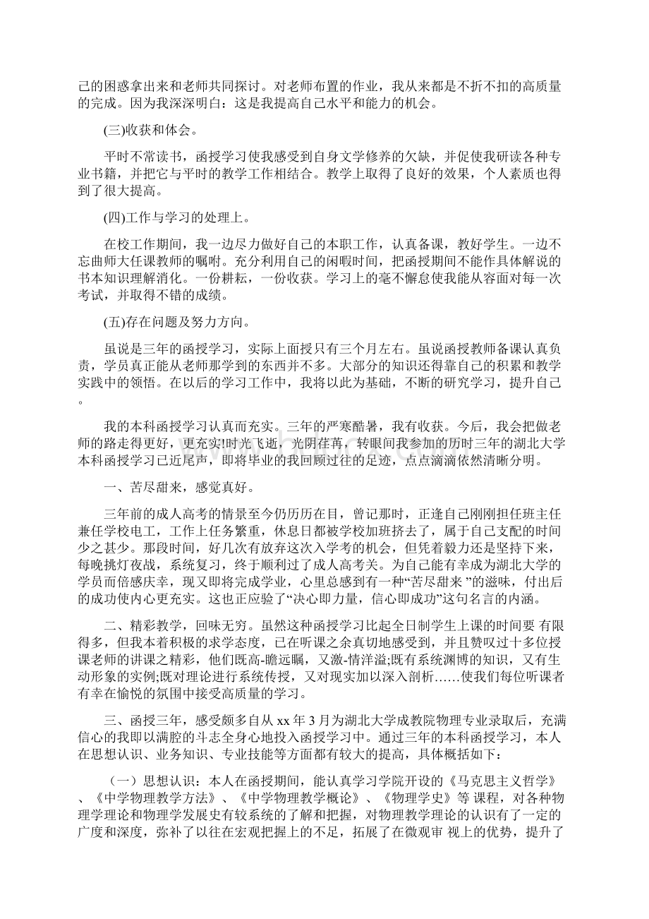 函授本科生三年学习的自我鉴定精选多篇.docx_第3页