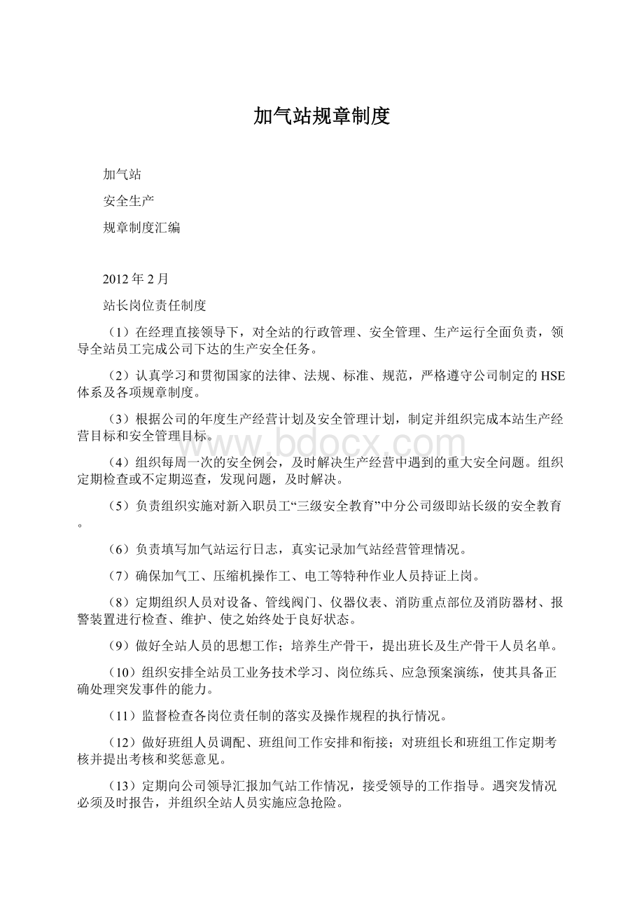 加气站规章制度Word文件下载.docx_第1页