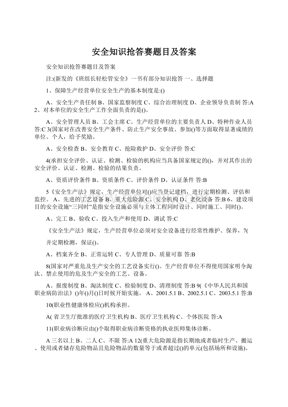 安全知识抢答赛题目及答案Word格式文档下载.docx