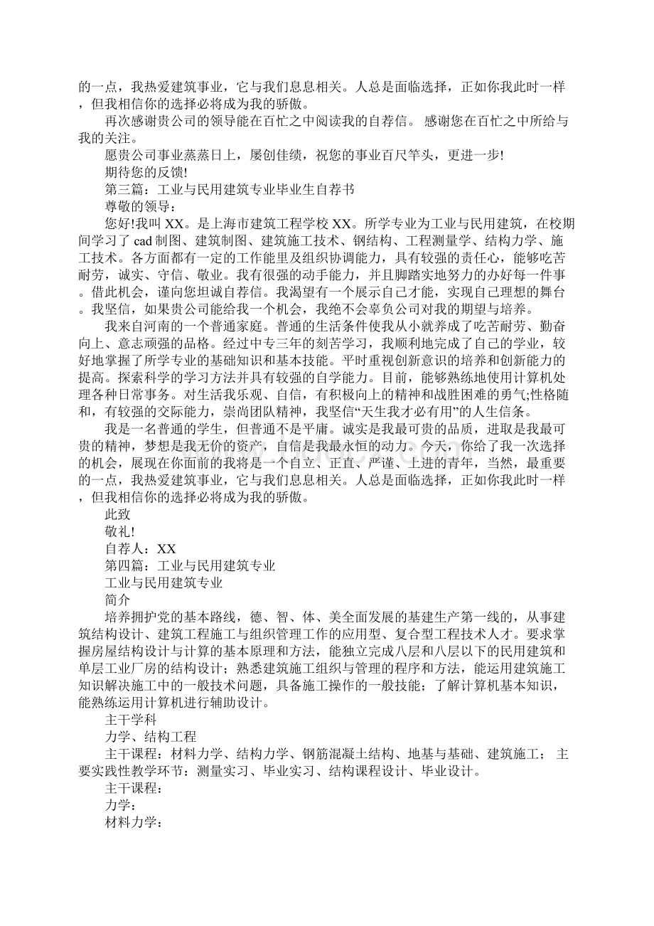 工业与民用建筑专业自荐书.docx_第2页