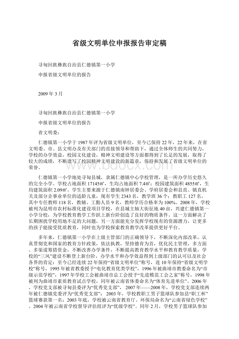 省级文明单位申报报告审定稿.docx_第1页