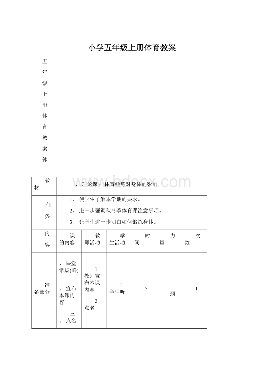 小学五年级上册体育教案.docx