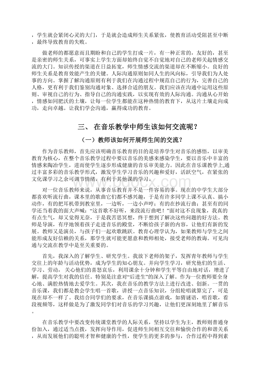 浅谈良好的师生交流在初中音乐教育中的重要性.docx_第3页